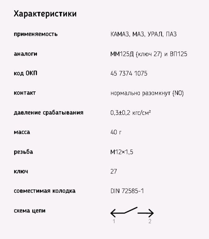 Выключатель стоп-сигнала КАМАЗ, МАЗ, ЗИЛ-133 (байонетный разъем) ЭМИ