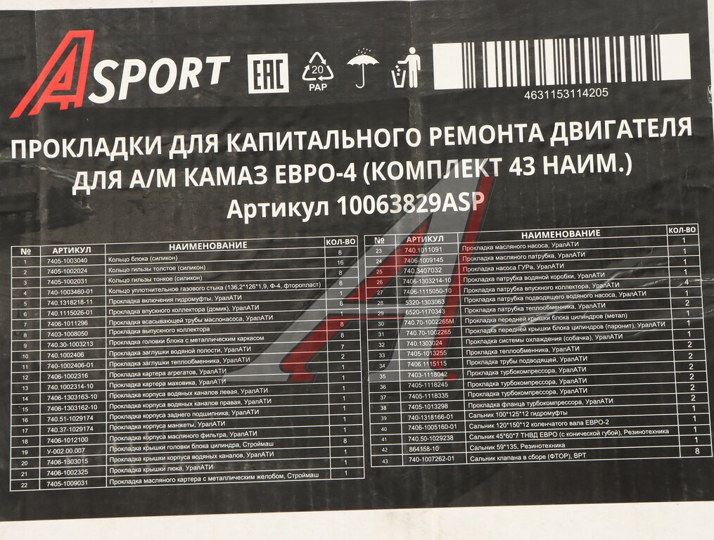 Ремкомплект КАМАЗ-ЕВРО-4 двигателя (43 поз.)
