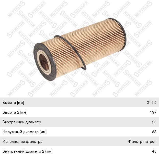 Фильтр масляный КАМАЗ-5490 MERCEDES Atego, Axor STELLOX