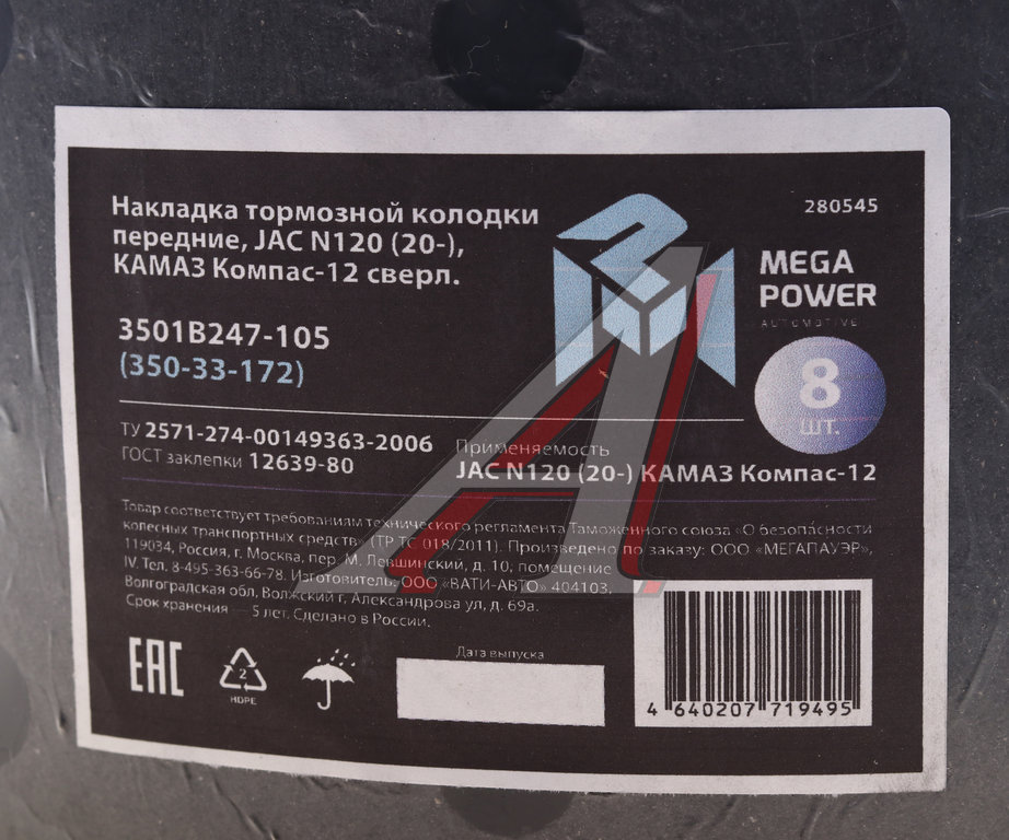 Накладка тормозной колодки JAC N120 (20-) КАМАЗ Компас-12 передние сверл.к-т 8шт.с заклеп.MEGAPOWER