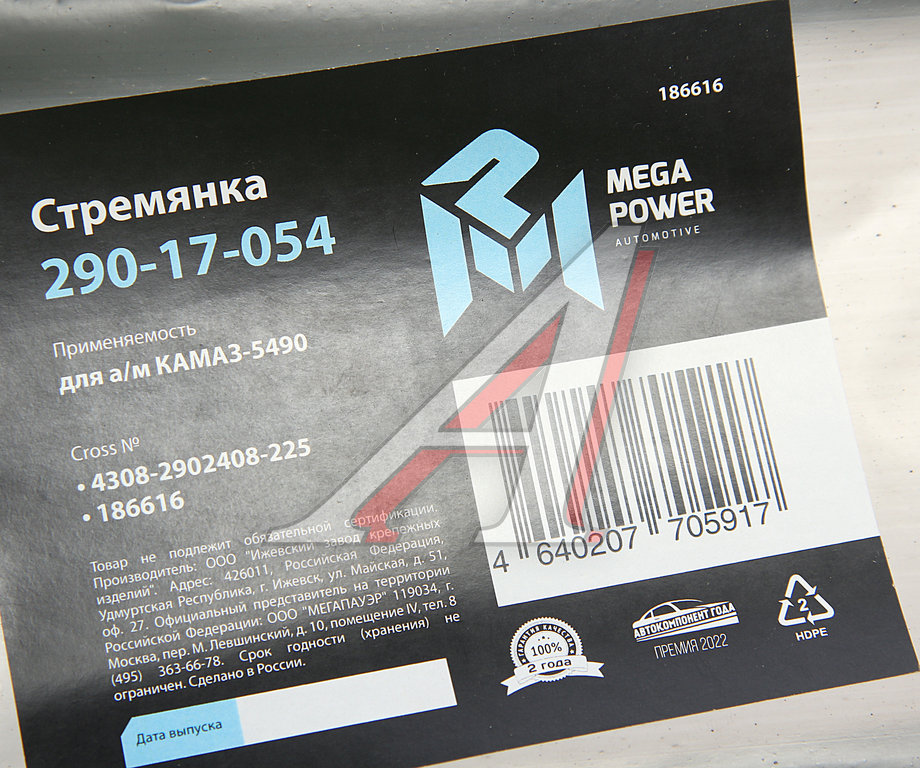 Стремянка КАМАЗ-5490 рессоры передней L=225мм;М24х2мм усиленная MEGAPOWER