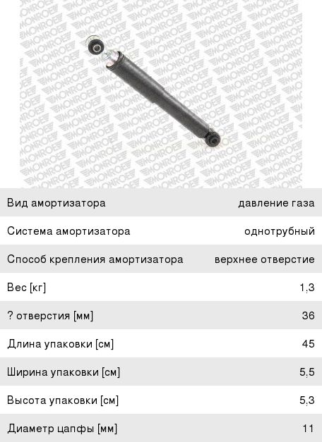 Амортизатор MERCEDES Actros (MP2/MP3), Atego, Axor кабины задний MONROE