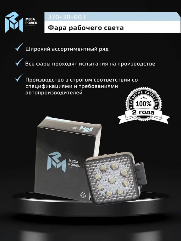 Фара рабочего света квадратная 110х110мм 27Вт (9 LED) рассеянный свет (Flood) 12-24V MEGAPOWER