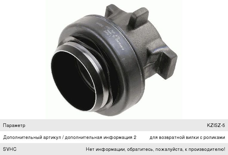 Подшипник выжимной КАМАЗ-5490 DAF КПП ZF 12AS2130TD SACHS