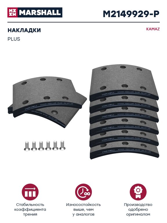 Накладка тормозной колодки КАМАЗ-53215, 65115 (13-) сверл. расточен.к-т 8шт. с закл. PLUS MARSHALL