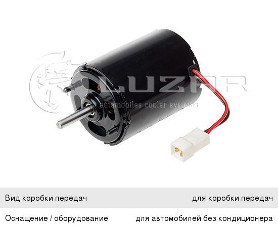 Мотор отопителя КАМАЗ, КРАЗ, УРАЛ LUZAR