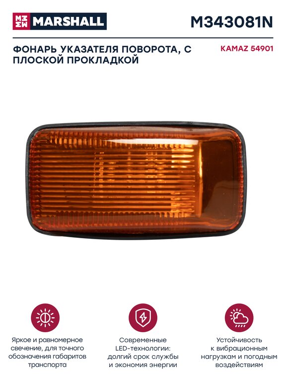 Указатель поворота КАМАЗ-5490 К5 габаритный с плоской прокладкой MARSHALL
