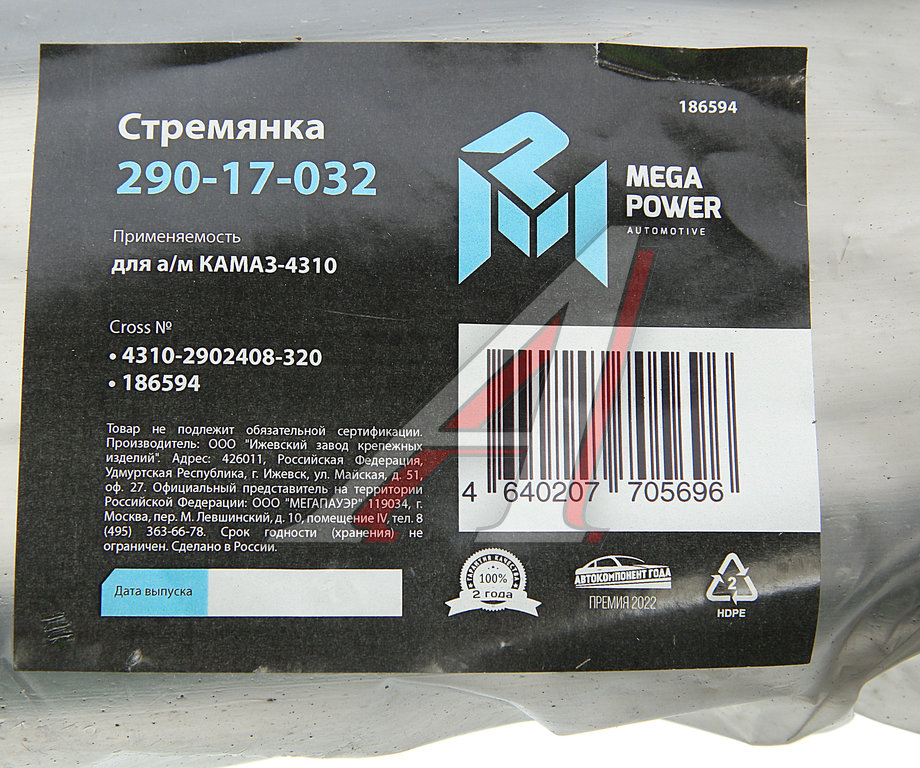 Стремянка КАМАЗ-4310 рессоры передней L=320мм;М20х1.5мм усиленная MEGAPOWER