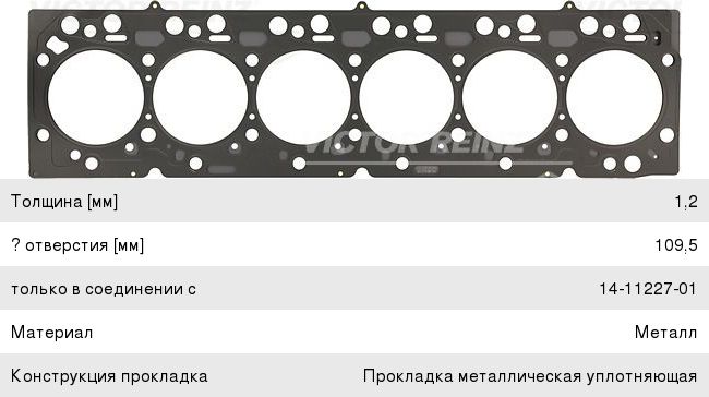 Прокладка головки блока КАМАЗ, ПАЗ дв.CUMMINS 6ISBe, 6ISDe VICTOR REINZ