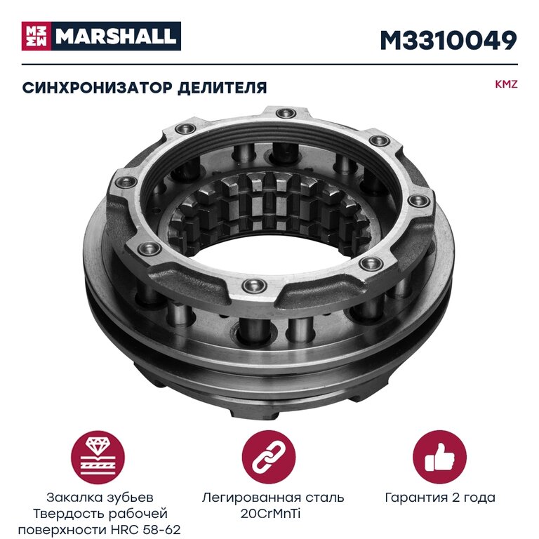 Синхронизатор КАМАЗ делителя КПП-154 MARSHALL