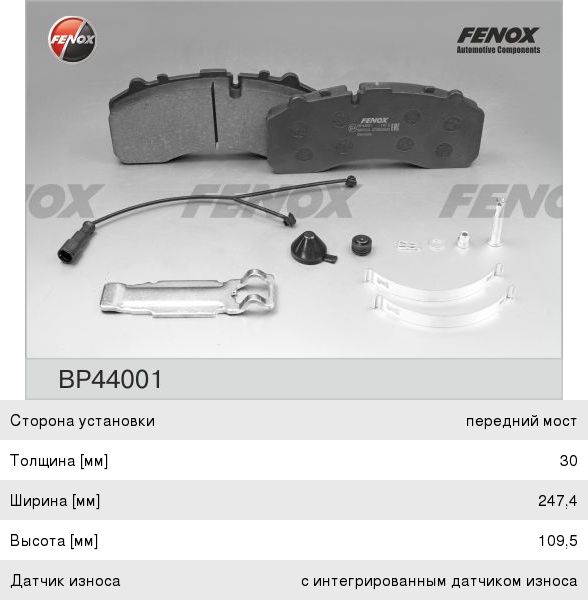 Колодки тормозные КАМАЗ-5490 MERCEDES DAF SCANIA IVECO SAF МАЗ-203 передние/задние (4шт.) FENOX