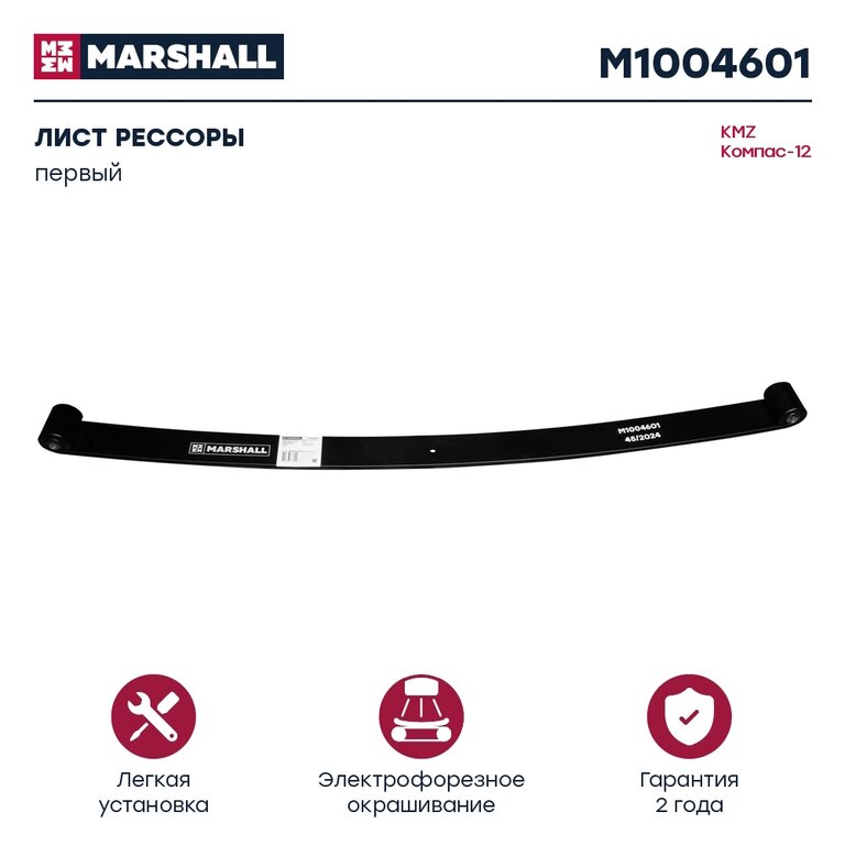 Лист рессоры JAC N120 (10-) КАМАЗ Компас-12 передний №1 (9 листов) L=1350мм MARSHALL