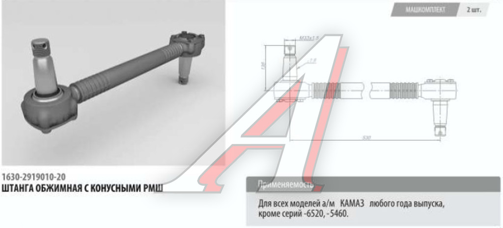 Штанга реактивная КАМАЗ (кроме 6520-6460) обжимная с конусным РМШ L=530мм ROSTAR