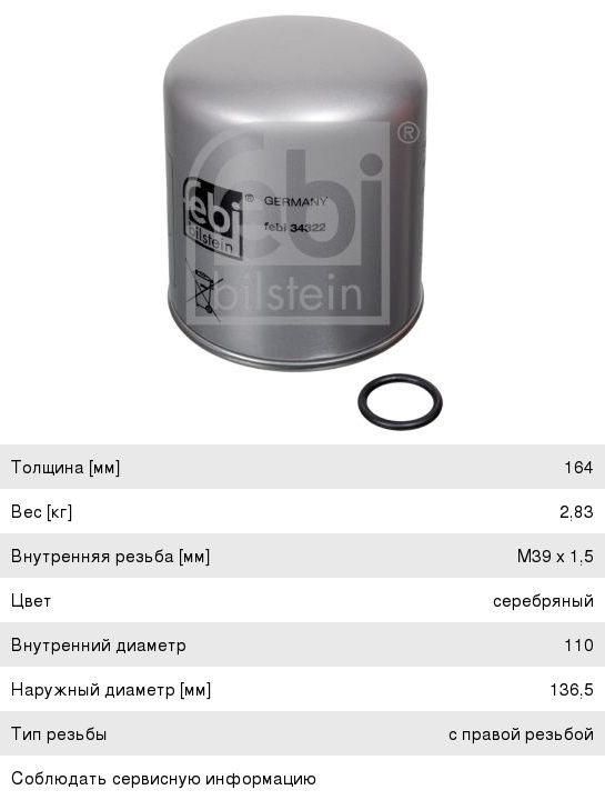 Фильтр-патрон КАМАЗ-5490 MERCEDES MAN VOLVO осушителя воздуха (угольный) (M39x1.5) FEBI