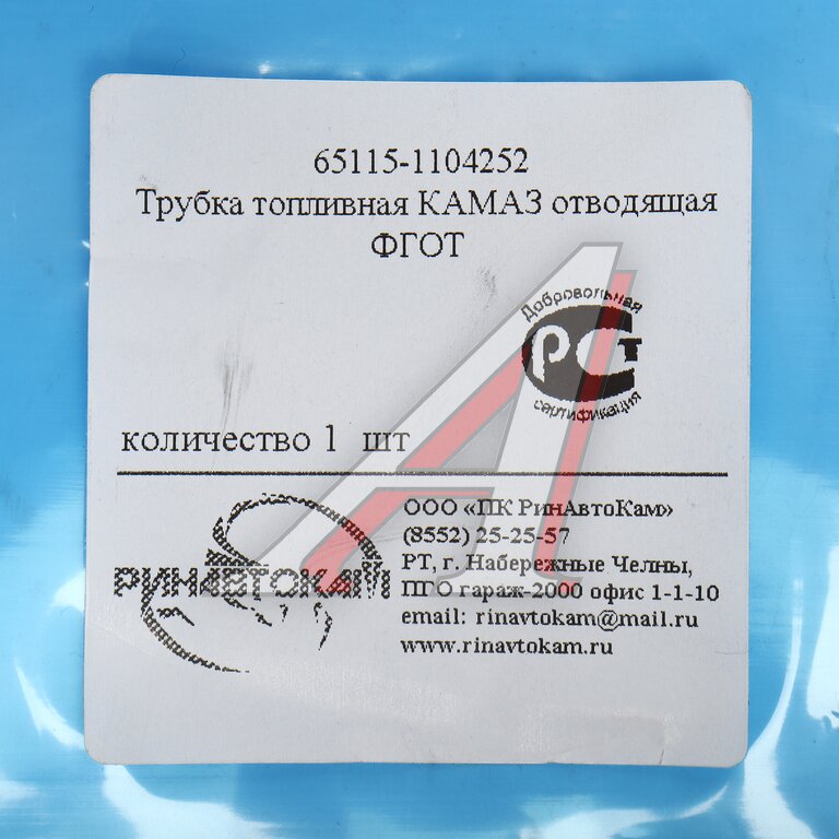 Трубка топливная КАМАЗ отводящая ФГОТ РИНАВТОКАМ