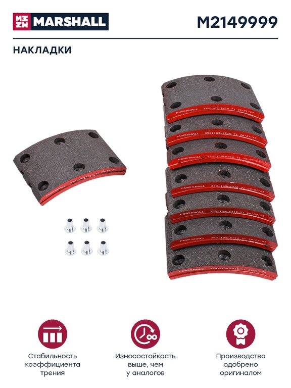 Накладка тормозной колодки JAC N75, N80 КАМАЗ Компас-9 передней/задней сверл.к-т 8шт.с закл.MARSHALL