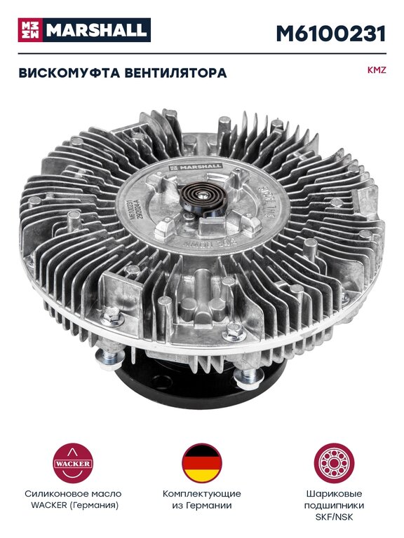 Муфта КАМАЗ-ЕВРО вязкостная на вентилятор d=640мм (дв.CUMMINS ISBe185-285) MARSHALL
