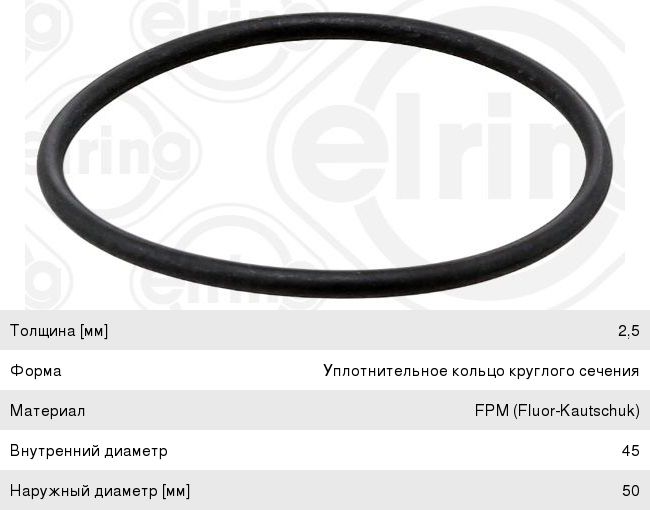 Кольцо уплотнительное КАМАЗ-5490 MERCEDES (45x50x2.5) ТНВД ELRING