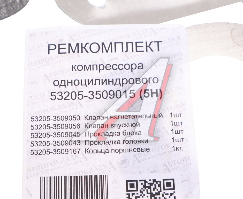 Ремкомплект КАМАЗ компрессора (1 цилиндрового) (5 поз./5 дет.) АВТОПРОКЛАДКА