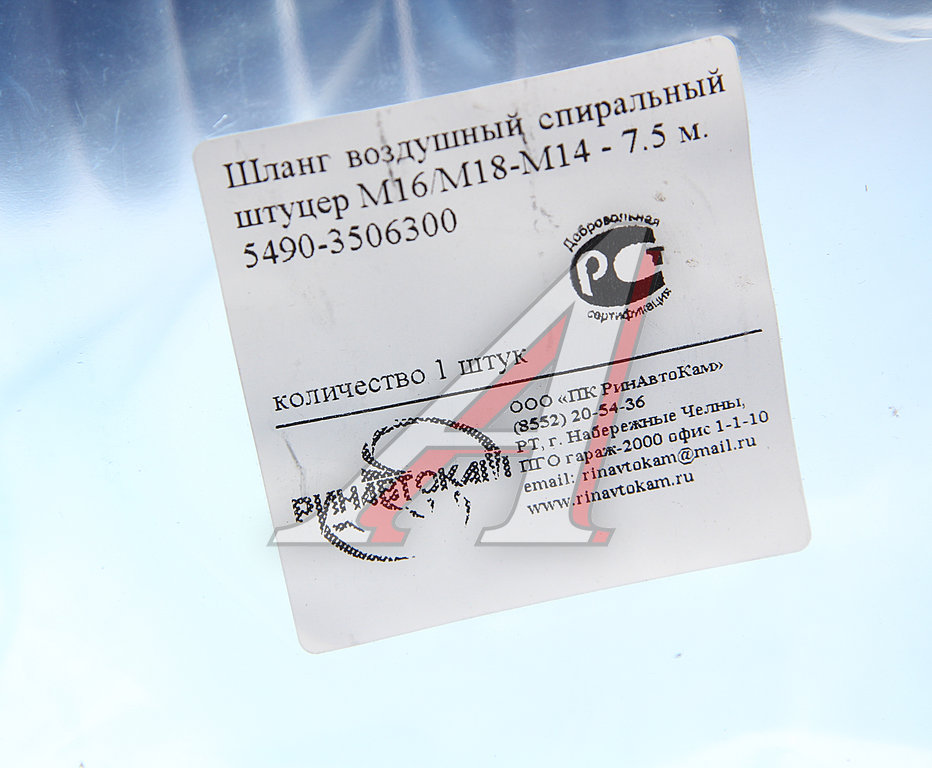 Шланг пневматический витой М16/18 L=7.5м (черный) КАМАЗ-5490 РИНАВТОКАМ