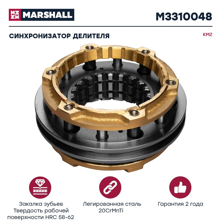Синхронизатор КАМАЗ делителя MARSHALL