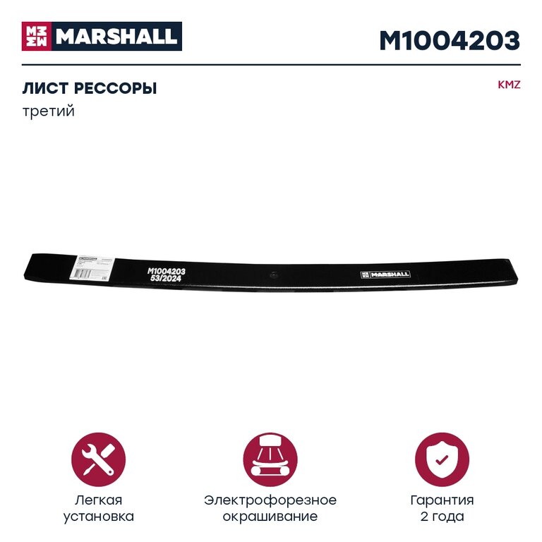Лист рессоры КАМАЗ-5322 задней №3 L=1160мм MARSHALL
