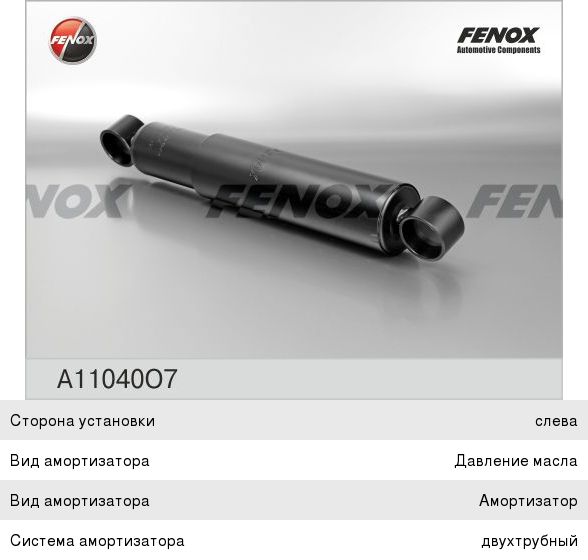 Амортизатор КАМАЗ, ПАЗ-3205 275/460 FENOX