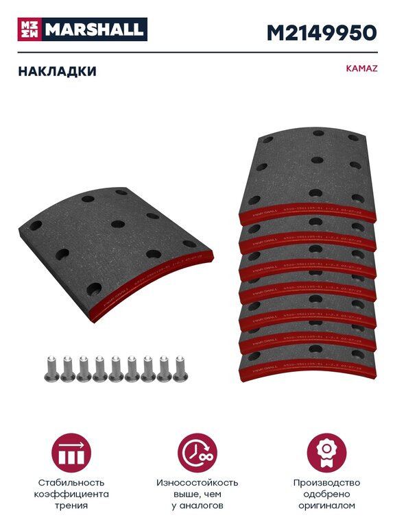 Накладка тормозной колодки КАМАЗ-6520, 6560 (13-) сверл. расточен. к-т 8шт. с закл. (1 рем) MARSHALL