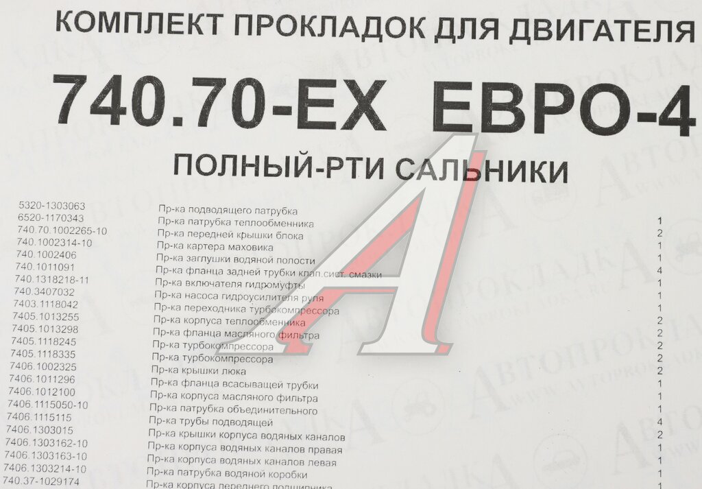 Прокладка двигателя КАМАЗ-ЕВРО-4 полный комплект РТИ и сальники АВТОПРОКЛАДКА