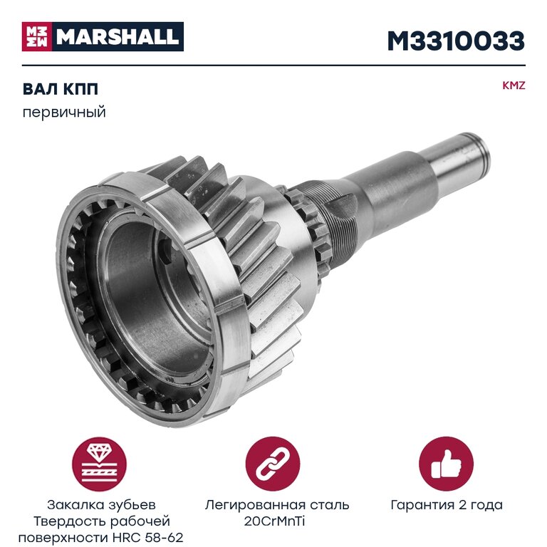 Вал КПП КАМАЗ первичный КПП-154 MARSHALL