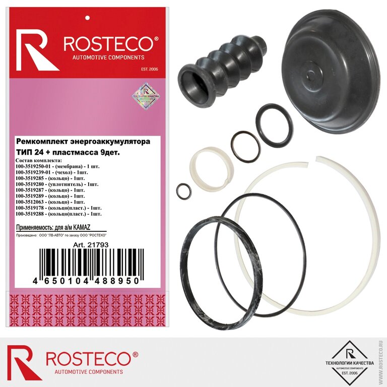 Ремкомплект КАМАЗ энергоаккумулятора тип 24 (9 поз.) ROSTECO