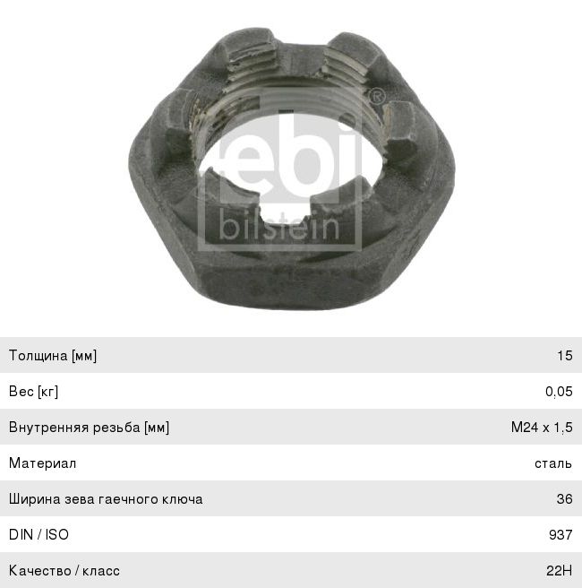 Гайка MERCEDES наконечника тяги рулевой (M24x1.5 h=15 SW36) FEBI