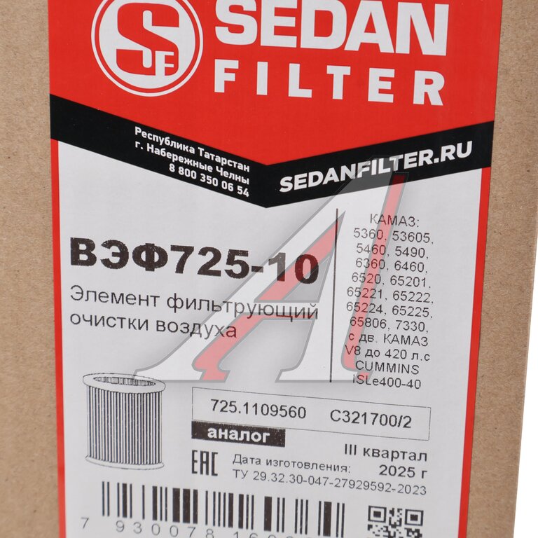 Элемент фильтрующий КАМАЗ воздушный ЕВРО-3 (основной элемент ) SEDAN FILTER