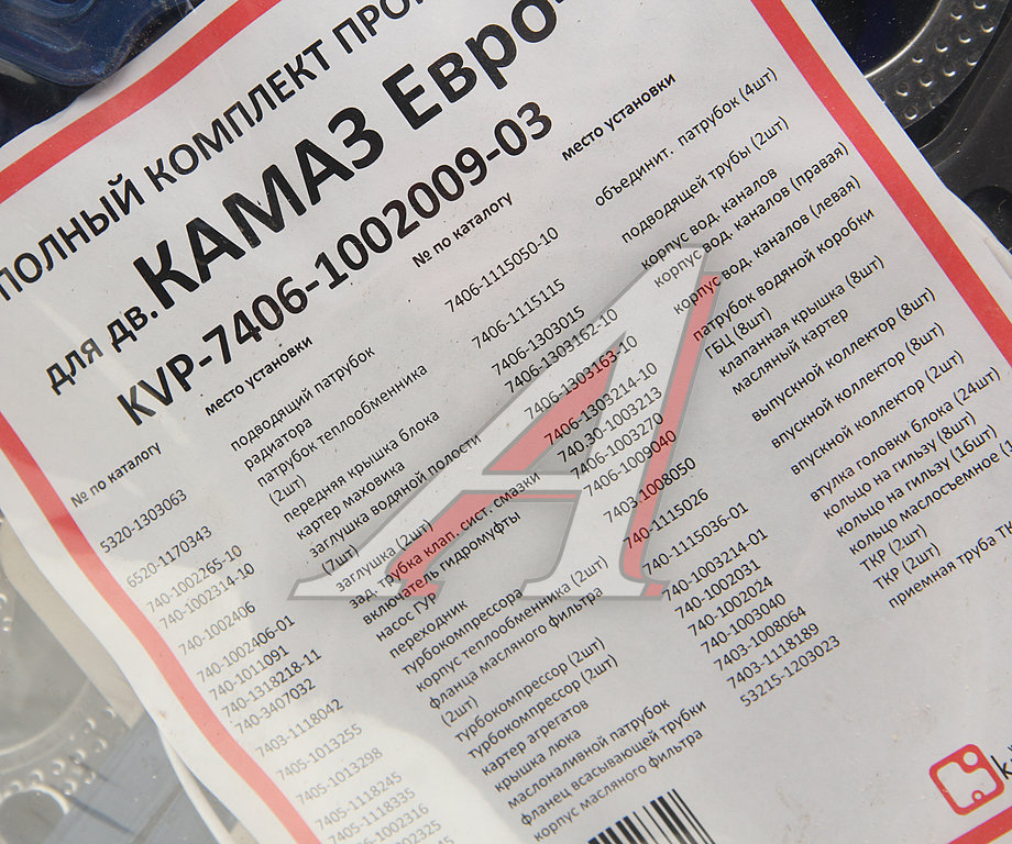 Прокладка двигателя КАМАЗ-ЕВРО-3 полный комплект КВАДРАТИС