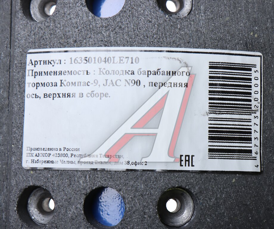 Колодки тормозные JAC N90 КАМАЗ Компас-9 передние барабанные (1шт.) (верхняя) АККОР