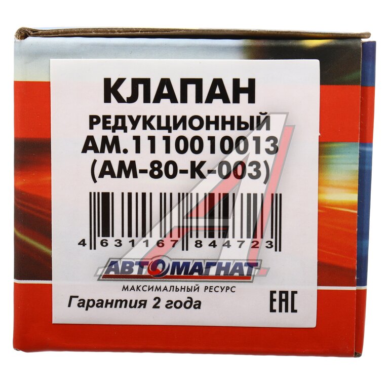 Клапан ЯМЗ-534, 536 ограничения давления в рампе АВТОМАГНАТ