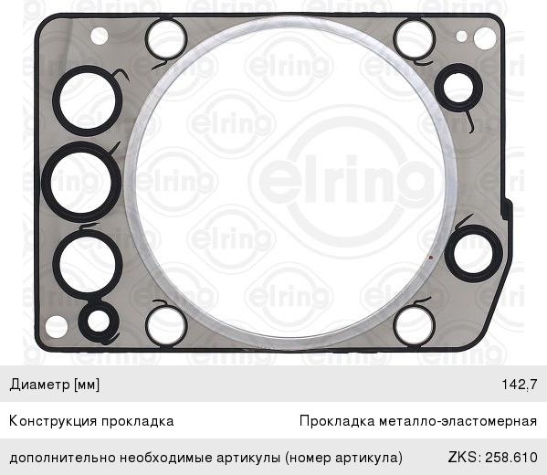Прокладка головки блока КАМАЗ-5490 MERCEDES Axor дв.OM457 (на 1 цилиндр) ELRING