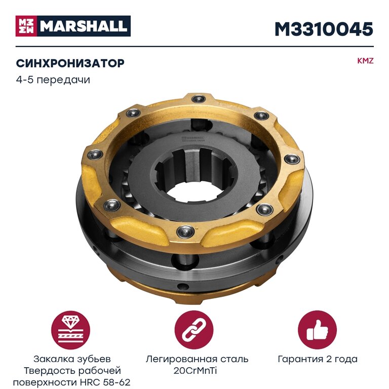 Синхронизатор КАМАЗ 4-5 передачи MARSHALL
