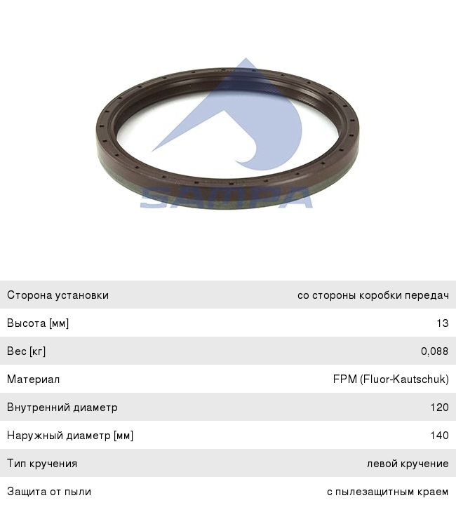 Сальник коленвала КАМАЗ-5490 MAN MERCEDES Actros, Axor задний (120x140x13мм) SAMPA