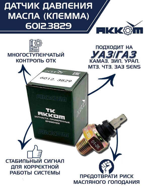 Датчик давления масла КАМАЗ, ГАЗ, ЗИЛ, УРАЛ, МТЗ, ЧТЗ на лампу (клемма) АККОМ