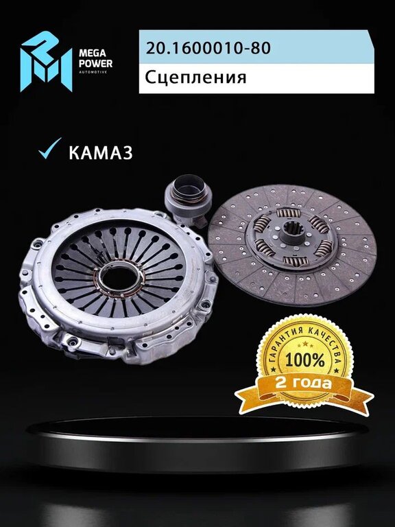 Сцепление КАМАЗ-5490 (КПП ZF-16S2221 дв.OM457LA) в сборе с устан. компл. MEGAPOWER
