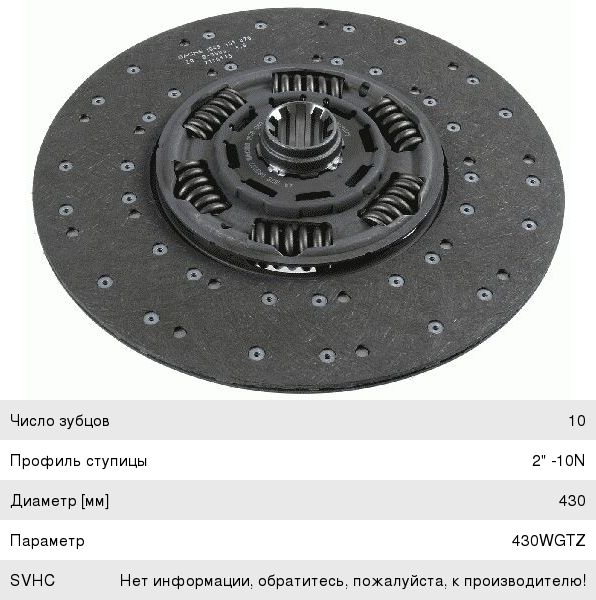 Диск сцепления DAF SACHS